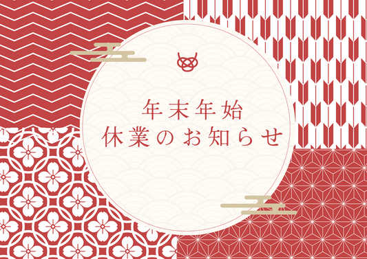 年末年始の休業日のお知らせ