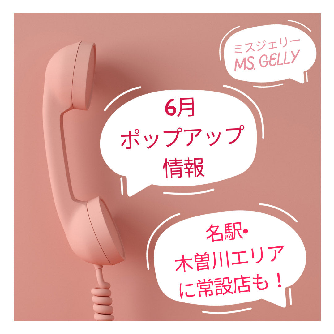 2023年6月POP UP情報
