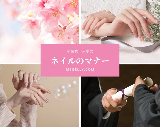 卒業式・入学式の<br>ネイルマナー