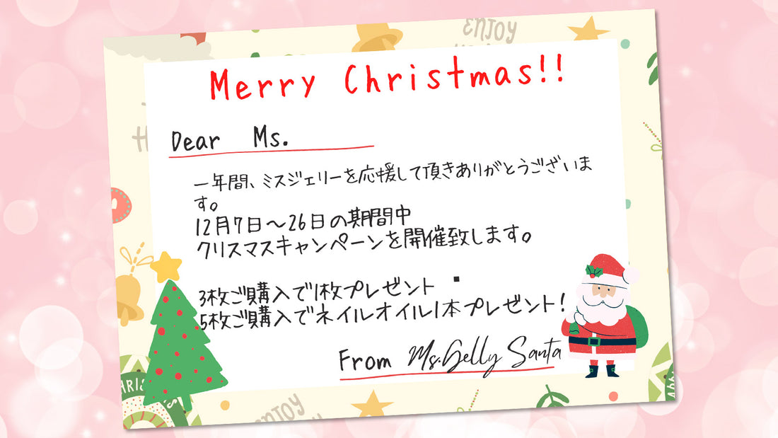 Ms.GELLY クリスマスキャンペーン