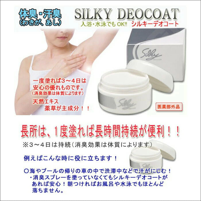 薬用シルキーデオコート（SILKY DEOCOAT）