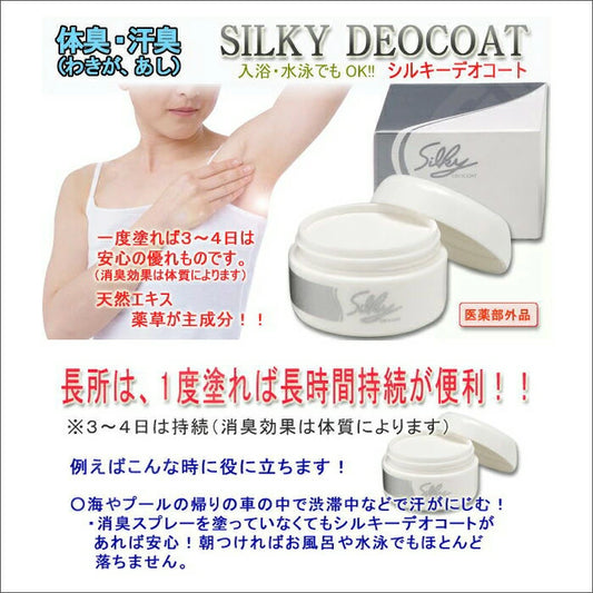薬用シルキーデオコート（SILKY DEOCOAT）